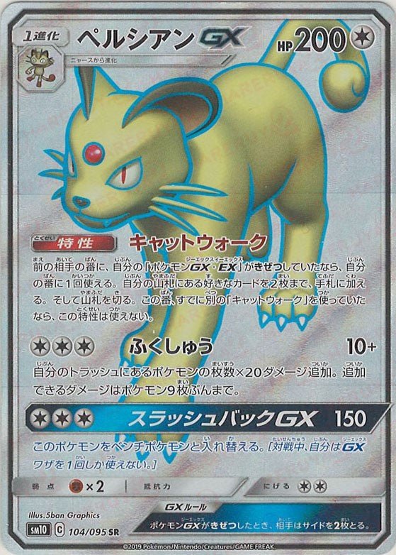 ペルシアンGX(SR){無}〈104/095〉[SM10] ｜ポケカ販売‧買取｜ 晴れる屋2
