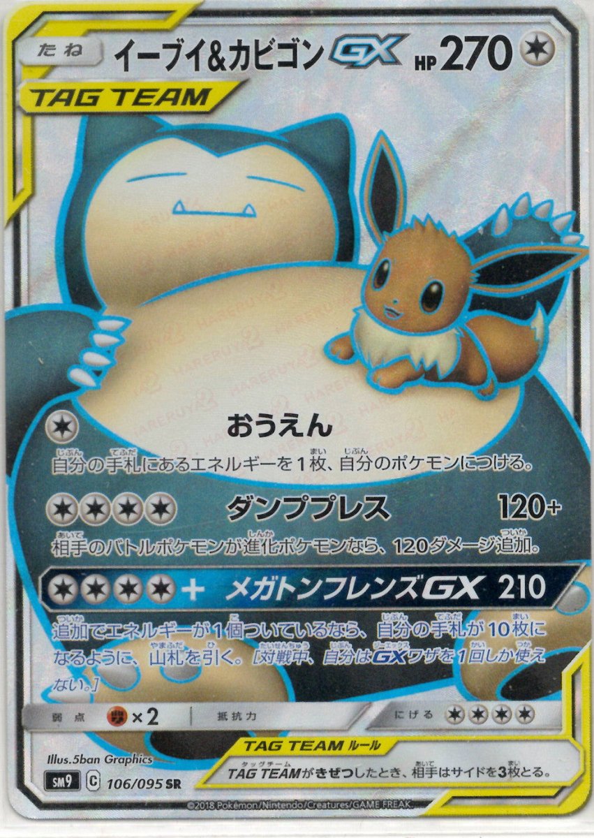 イーブイ&カビゴンGX(SR){無}〈106/095〉[SM9] ｜ポケカ販売‧買取｜ 晴れる屋2