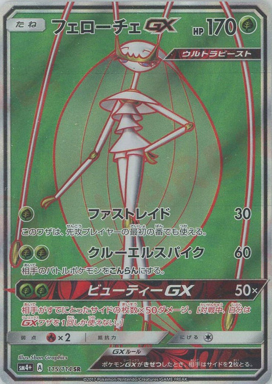フェローチェGX(SR){草}〈115/114〉[SM4p] ｜ポケカ販売‧買取｜ 晴れる屋2