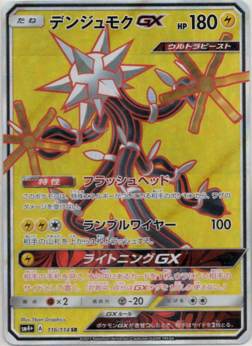 デンジュモクGX(SR){雷}〈116/114〉[SM4p] ｜ポケカ販売‧買取｜ 晴れる屋2