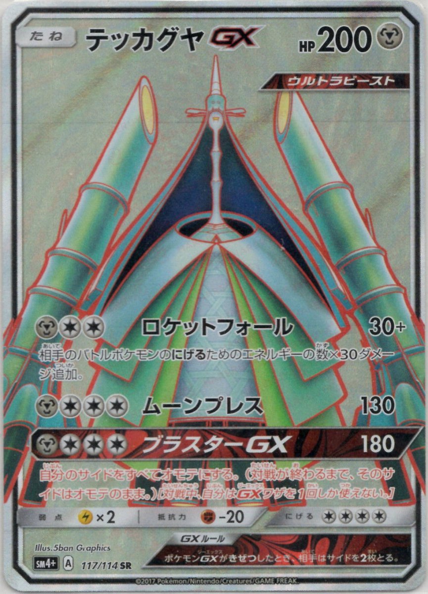 テッカグヤGX(SR){鋼}〈117/114〉[SM4p] ｜ポケカ販売‧買取｜ 晴れる屋2