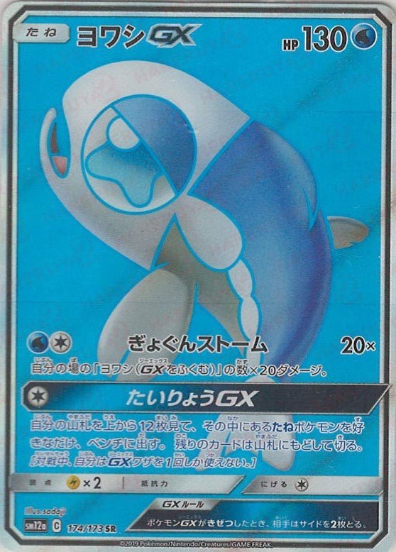 ヨワシGX(SR){水}〈174/173〉[SM12a] ｜ポケカ販売‧買取｜ 晴れる屋2