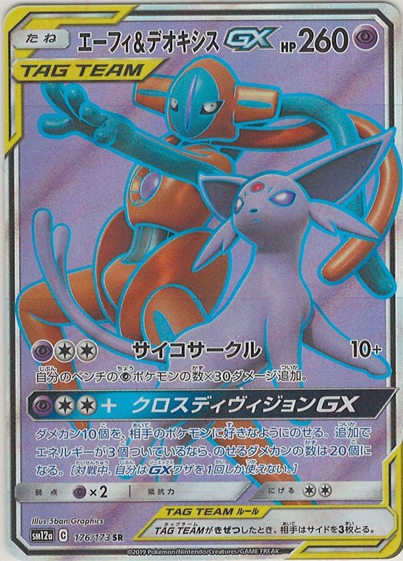 エーフィ&デオキシスGX(SR){超}〈176/173〉[SM12a] ｜ポケカ販売‧買取｜ 晴れる屋2