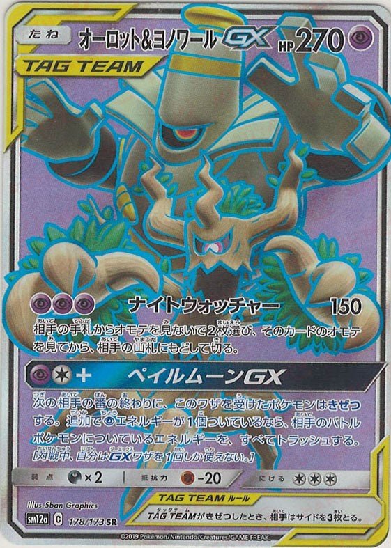 オーロット&ヨノワールGX(SR){超}〈178/173〉[SM12a] ｜ポケカ販売‧買取｜ 晴れる屋2