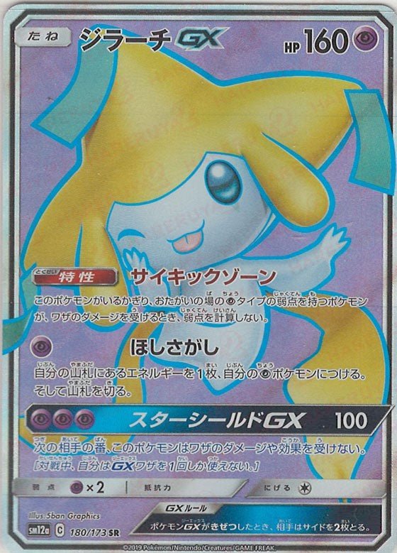ジラーチGX(SR){超}〈180/173〉[SM12a] ｜ポケカ販売‧買取｜ 晴れる屋2