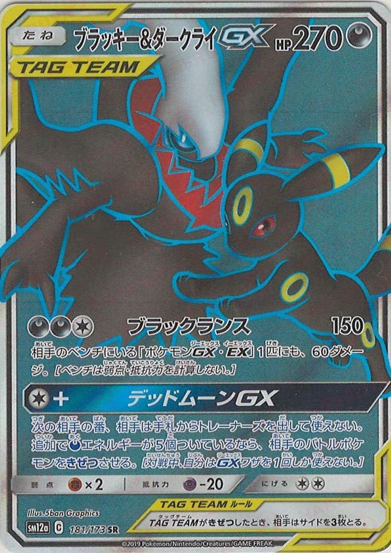 ブラッキー&ダークライGX(SR){悪}〈181/173〉[SM12a] ｜ポケカ販売‧買取｜ 晴れる屋2