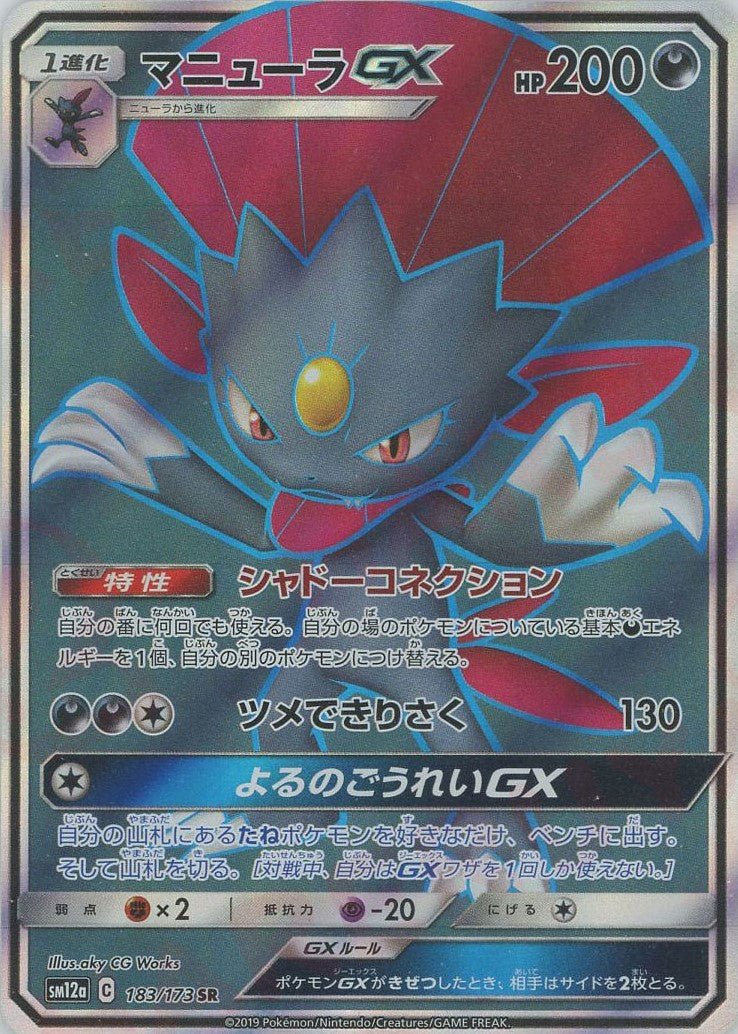 マニューラGX(SR){悪}〈183/173〉[SM12a] ｜ポケカ販売‧買取｜ 晴れる屋2