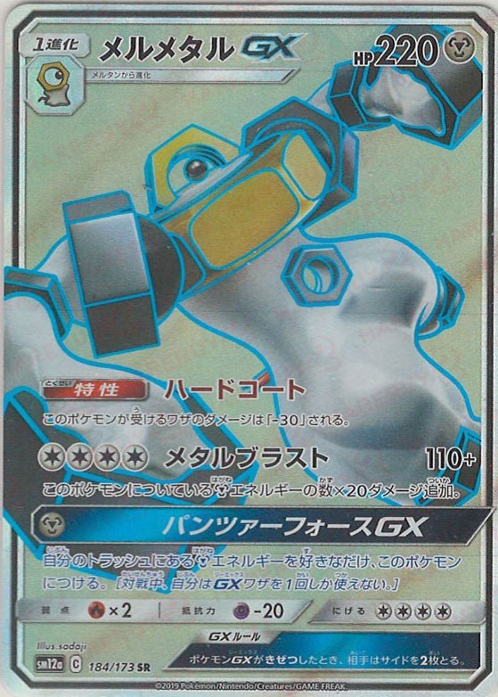 メルメタルGX(SR){鋼}〈184/173〉[SM12a] ｜ポケカ販売‧買取｜ 晴れる屋2
