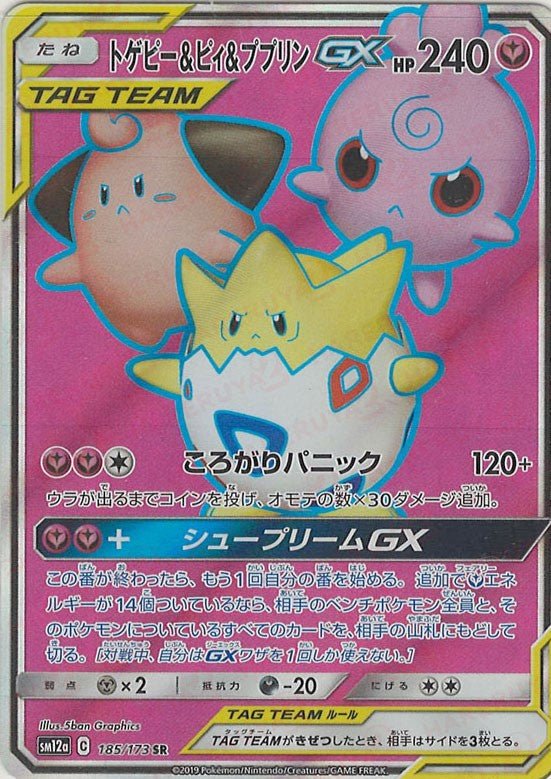 トゲピー&ピィ&ププリンGX(SR){フェアリー}〈185/173〉[SM12a] ｜ポケカ販売‧買取｜ 晴れる屋2