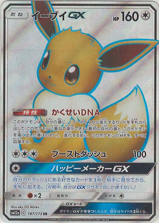 イーブイGX(SR){無}〈187/173〉[SM12a] ｜ポケカ販売‧買取｜ 晴れる屋2