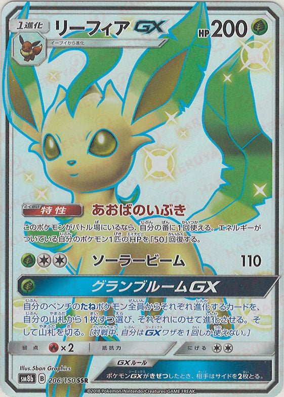 リーフィアGX(SSR){草}〈206/150〉[SM8b] ｜ポケカ販売‧買取｜ 晴れる屋2