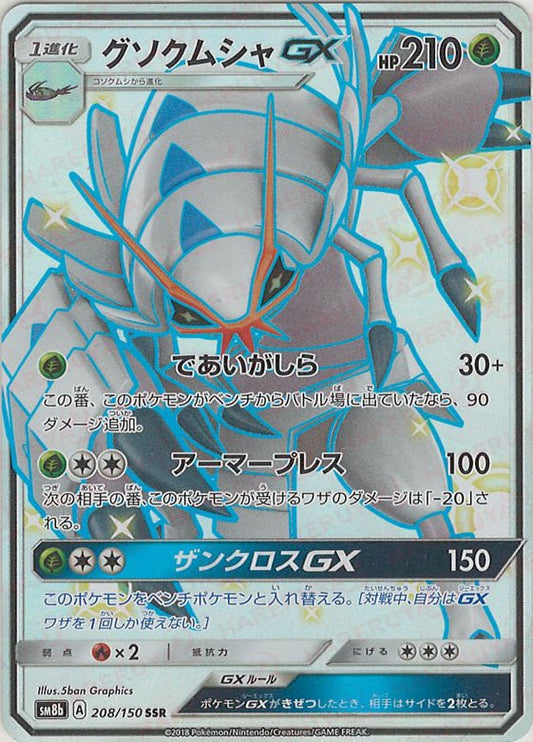 グソクムシャGX(SSR){草}〈208/150〉[SM8b] ｜ポケカ販売‧買取｜ 晴れる屋2
