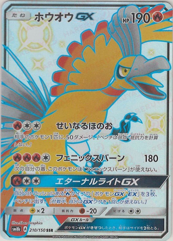 ホウオウGX(SSR){炎}〈210/150〉[SM8b] ｜ポケカ販売‧買取｜ 晴れる屋2