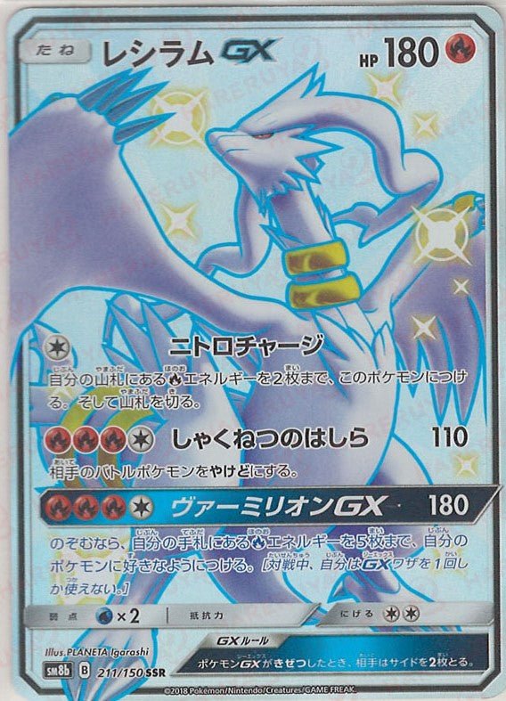 レシラムGX(SSR){炎}〈211/150〉[SM8b] ｜ポケカ販売‧買取｜ 晴れる屋2