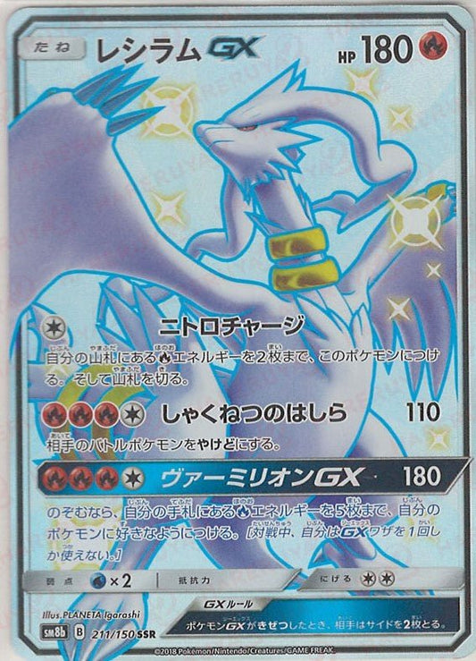 レシラムGX(SSR){炎}〈211/150〉[SM8b] ｜ポケカ販売‧買取｜ 晴れる屋2