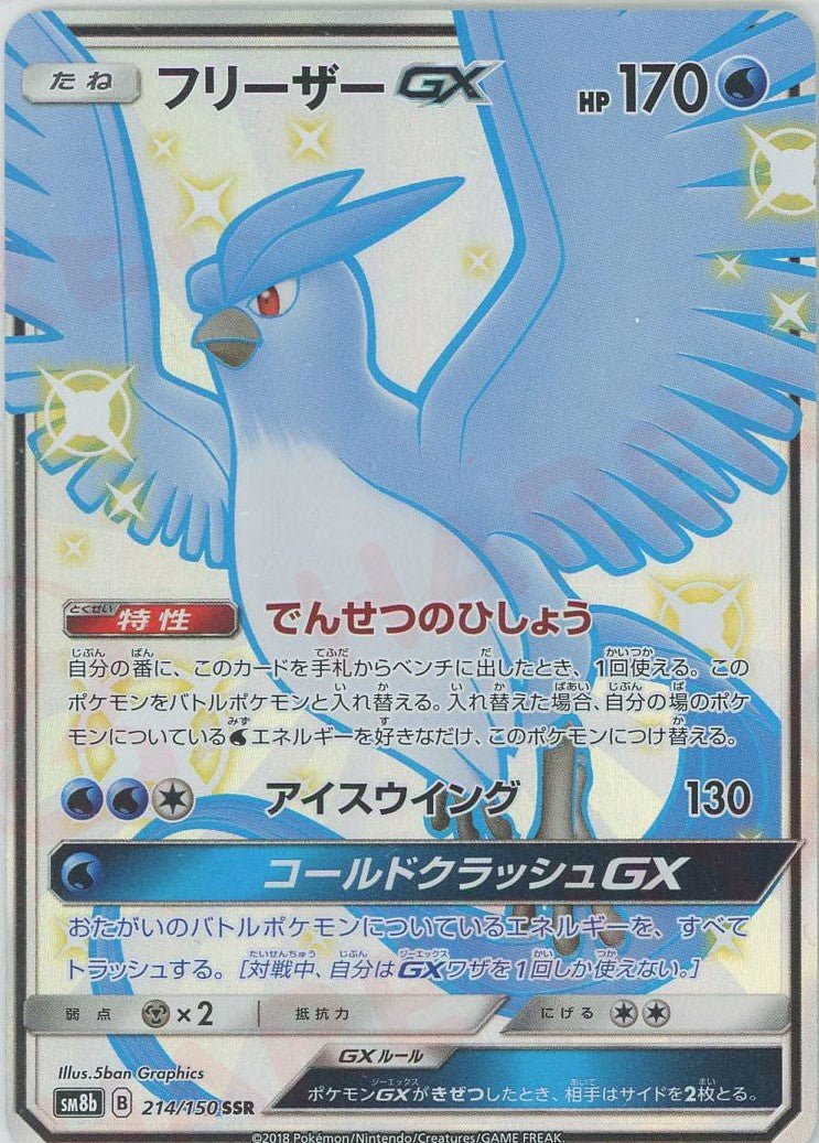 フリーザーGX(SSR){水}〈214/150〉[SM8b] ｜ポケカ販売‧買取｜ 晴れる屋2