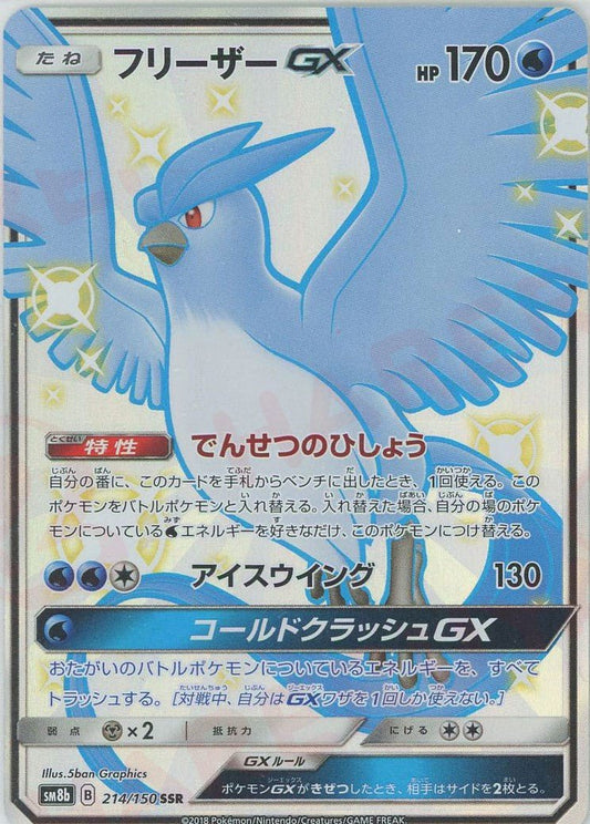 フリーザーGX(SSR){水}〈214/150〉[SM8b] ｜ポケカ販売‧買取｜ 晴れる屋2