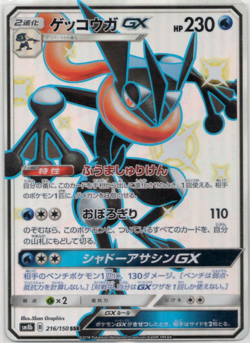 ゲッコウガGX(SSR){水}〈216/150〉[SM8b] ｜ポケカ販売‧買取｜ 晴れる屋2