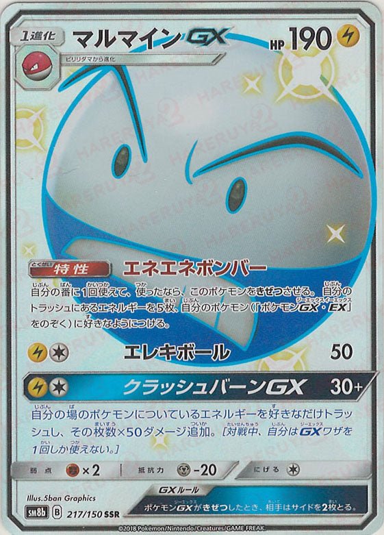 マルマインGX(SSR){雷}〈217/150〉[SM8b] ｜ポケカ販売‧買取｜ 晴れる屋2
