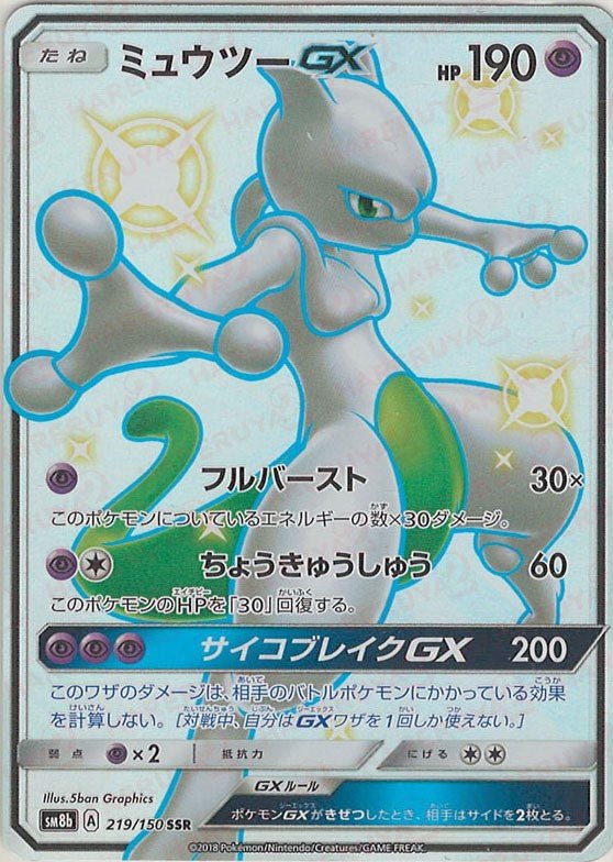 ミュウツーGX(SSR){超}〈219/150〉[SM8b] ｜ポケカ販売‧買取｜ 晴れる屋2