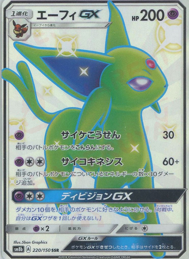 エーフィGX(SSR){超}〈220/150〉[SM8b] ｜販売‧買取｜ 晴れる屋2