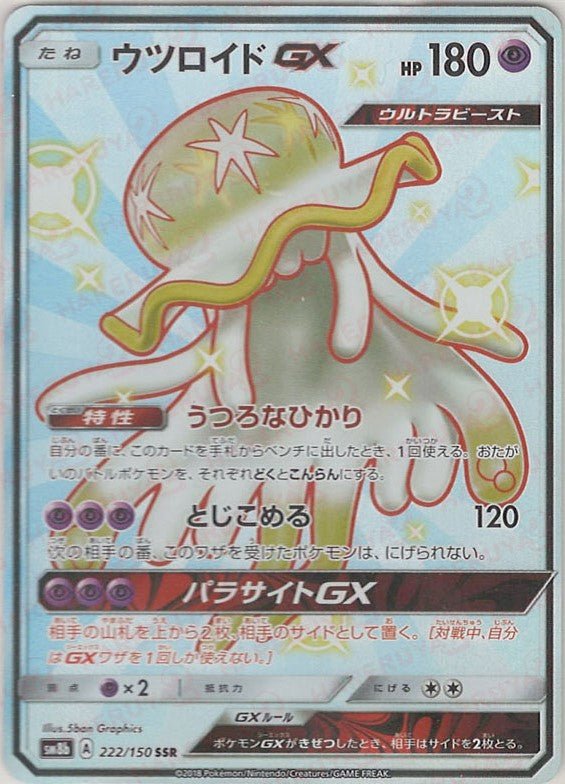 ウツロイドGX(SSR){超}〈222/150〉[SM8b] ｜販売‧買取｜ 晴れる屋2