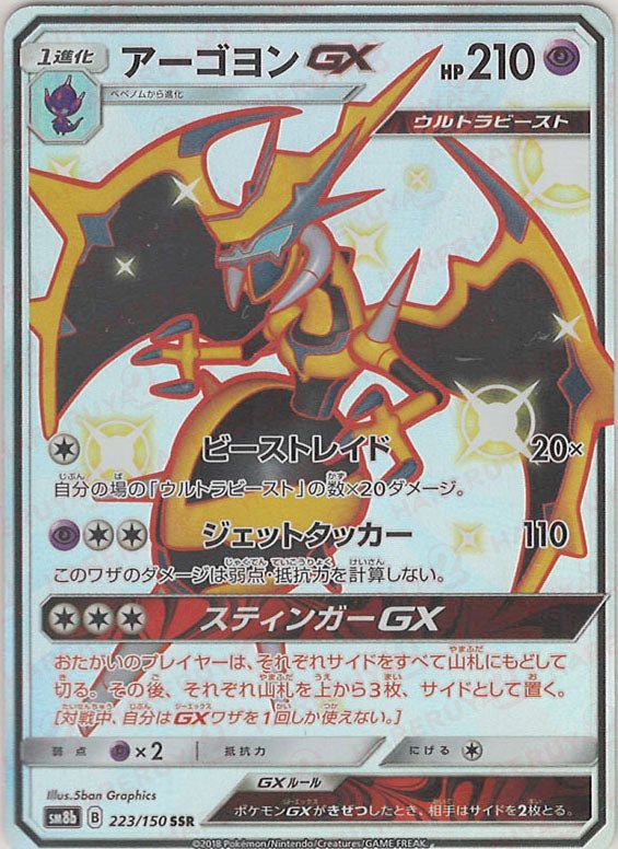 アーゴヨンGX(SSR){超}〈223/150〉[SM8b] ｜ポケカ販売‧買取｜ 晴れる屋2