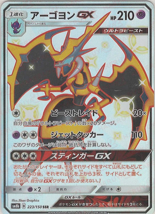アーゴヨンGX(SSR){超}〈223/150〉[SM8b] ｜ポケカ販売‧買取｜ 晴れる屋2