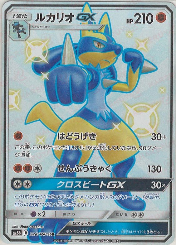 ルカリオGX(SSR){闘}〈224/150〉[SM8b] ｜販売‧買取｜ 晴れる屋2
