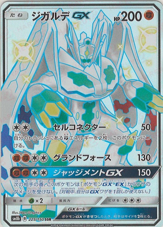 ジガルデGX(SSR){闘}〈225/150〉[SM8b] ｜ポケカ販売‧買取｜ 晴れる屋2