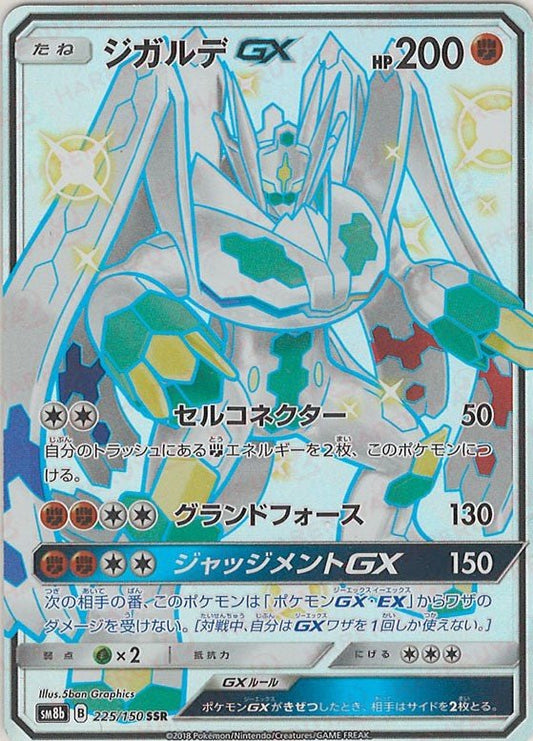 ジガルデGX(SSR){闘}〈225/150〉[SM8b] ｜ポケカ販売‧買取｜ 晴れる屋2