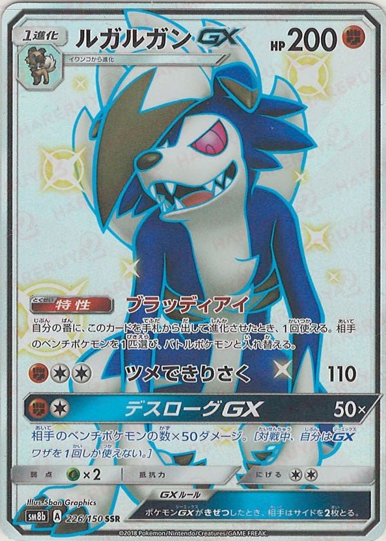 ルガルガンGX(SSR){闘}〈226/150〉[SM8b] ｜ポケカ販売‧買取｜ 晴れる屋2