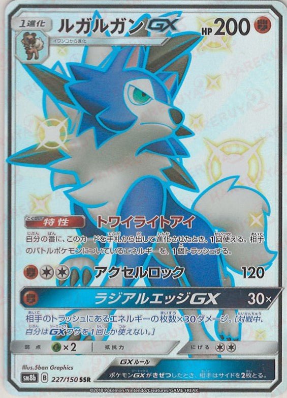 ルガルガンGX(SSR){闘}〈227/150〉[SM8b] ｜ポケカ販売‧買取｜ 晴れる屋2