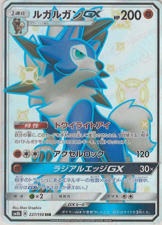 ルガルガンGX(SSR){闘}〈227/150〉[SM8b] ｜ポケカ販売‧買取｜ 晴れる屋2