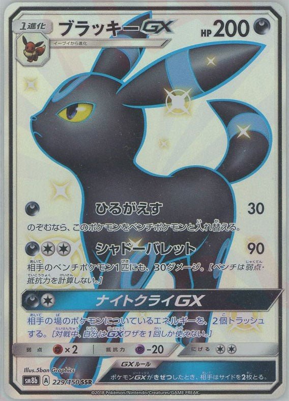 ブラッキーGX(SSR){悪}〈229/150〉[SM8b] ｜ポケカ販売‧買取｜ 晴れる屋2