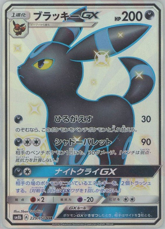 ブラッキーGX(SSR){悪}〈229/150〉[SM8b] ｜ポケカ販売‧買取｜ 晴れる屋2