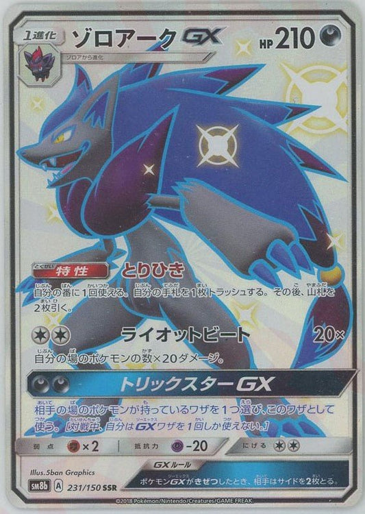 ゾロアークGX(SSR){悪}〈231/150〉[SM8b] ｜ポケカ販売‧買取｜ 晴れる屋2