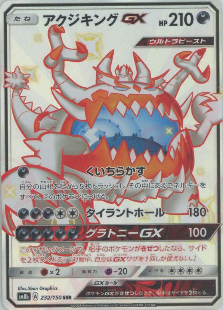 アクジキングGX(SSR){悪}〈232/150〉[SM8b] ｜ポケカ販売‧買取｜ 晴れる屋2