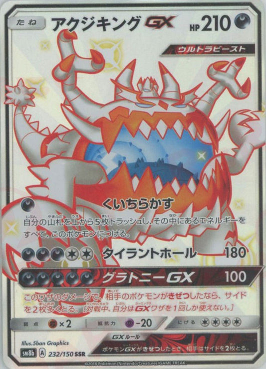 アクジキングGX(SSR){悪}〈232/150〉[SM8b] ｜ポケカ販売‧買取｜ 晴れる屋2