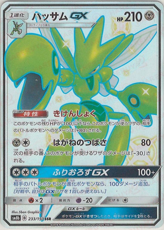 ハッサムGX(SSR){鋼}〈233/150〉[SM8b] ｜ポケカ販売‧買取｜ 晴れる屋2