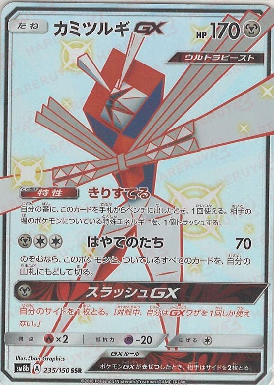 カミツルギGX(SSR){鋼}〈235/150〉[SM8b] ｜ポケカ販売‧買取｜ 晴れる屋2