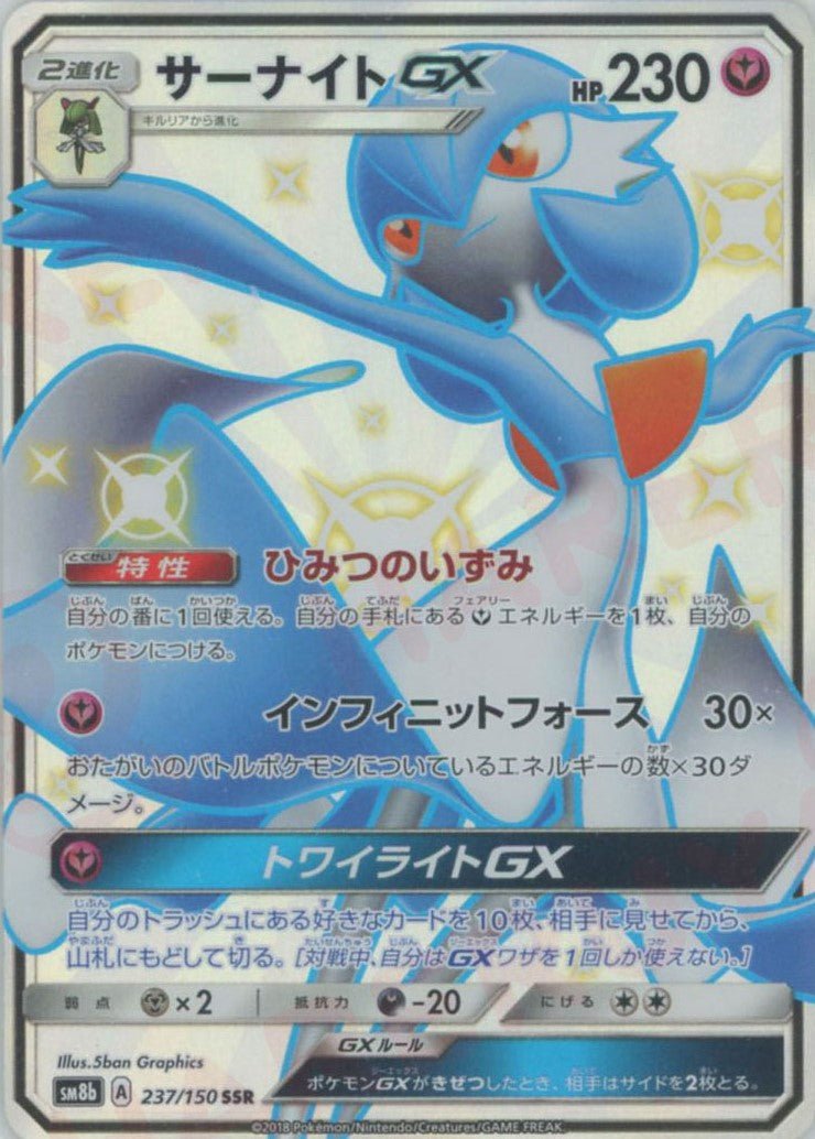 サーナイトGX(SSR){フェアリー}〈237/150〉[SM8b] ｜ポケカ販売‧買取｜ 晴れる屋2