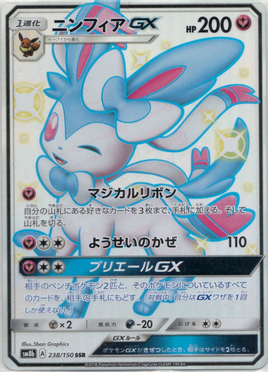 ニンフィアGX(SSR){フェアリー}〈238/150〉[SM8b] ｜ポケカ販売‧買取｜ 晴れる屋2