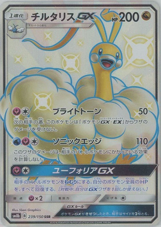 チルタリスGX(SSR){ドラゴン}〈239/150〉[SM8b] ｜ポケカ販売‧買取｜ 晴れる屋2
