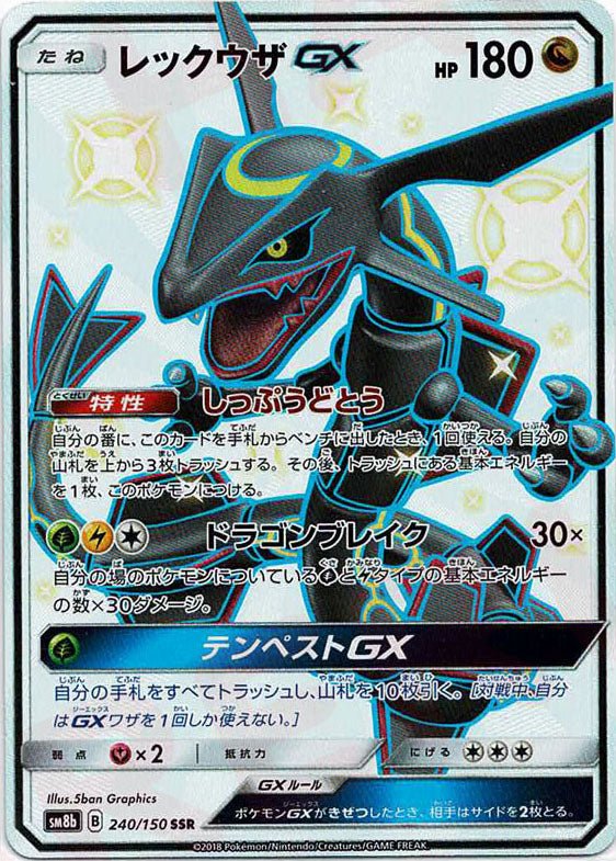 ポケモン - ポケモンカード レックウザ GX SSR レックウザGX(SSR){ドラゴン}〈240/150〉[SM8b] ｜販売‧買取｜ 晴れる屋2