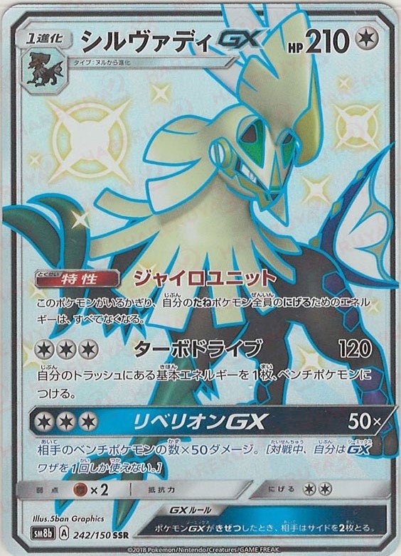 シルヴァディGX(SSR){無}〈242/150〉[SM8b] ｜ポケカ販売‧買取｜ 晴れる屋2