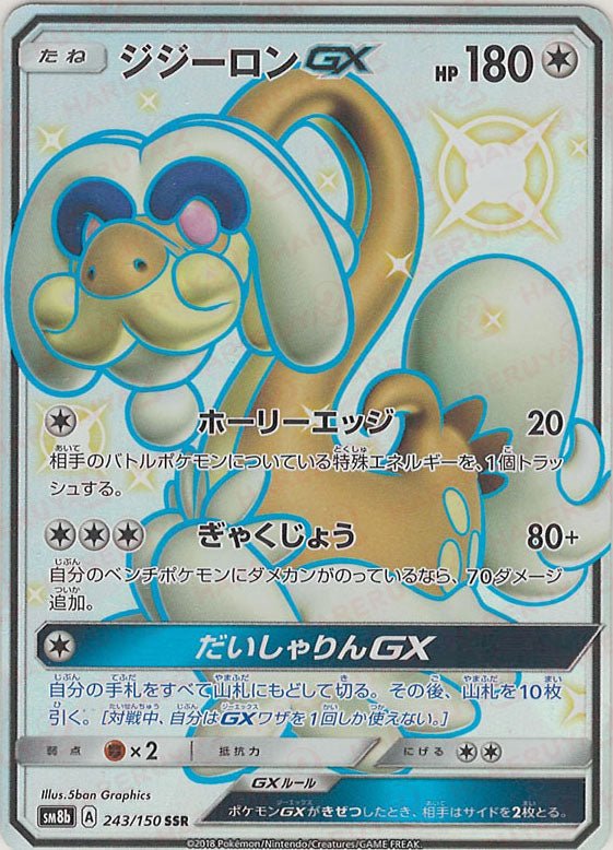 ジジーロンGX(SSR){無}〈243/150〉[SM8b] ｜ポケカ販売‧買取｜ 晴れる屋2