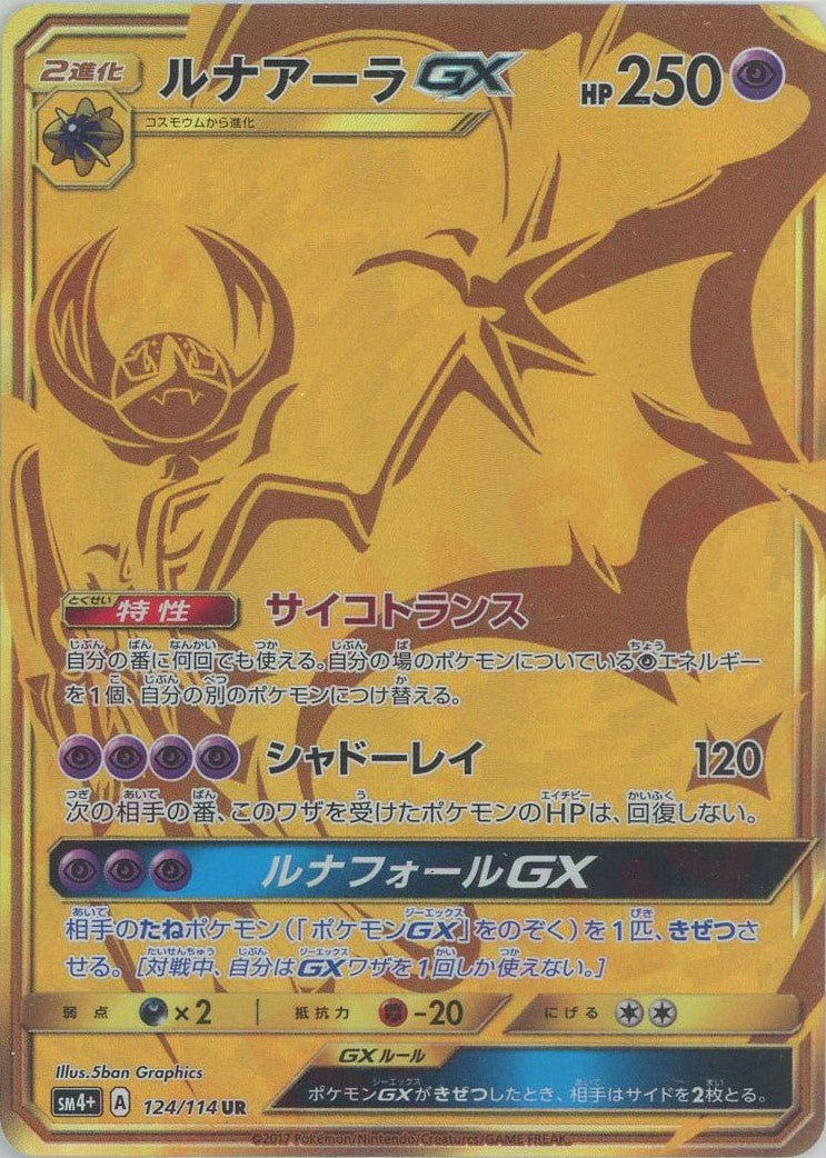 ルナアーラGX(UR){超}〈124/114〉[SM4p] ｜ポケカ販売‧買取｜ 晴れる屋2