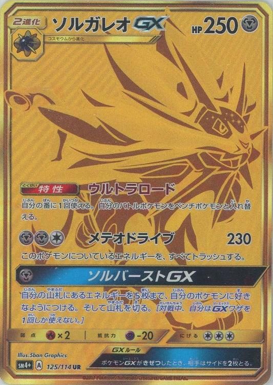 ソルガレオGX(UR){鋼}〈125/114〉[SM4p] ｜ポケカ販売‧買取｜ 晴れる屋2