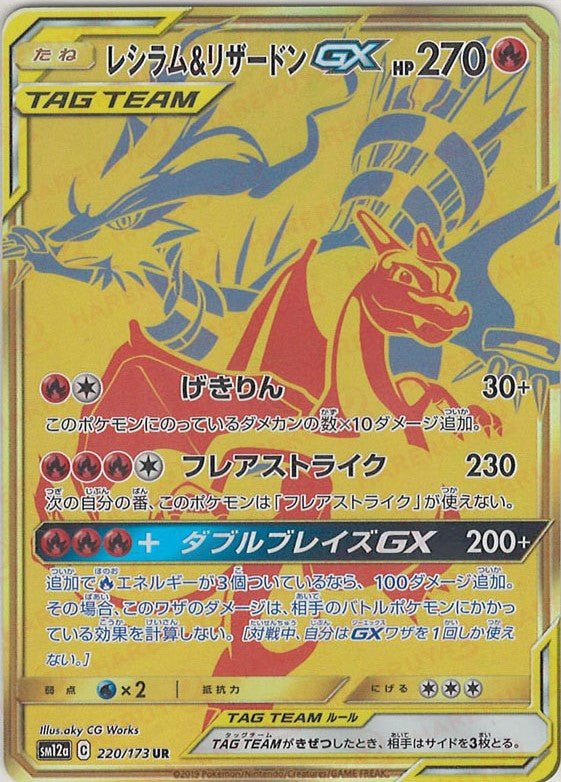 レシラム&リザードンGX(UR){炎}〈220/173〉[SM12a] ｜ポケカ販売‧買取｜ 晴れる屋2